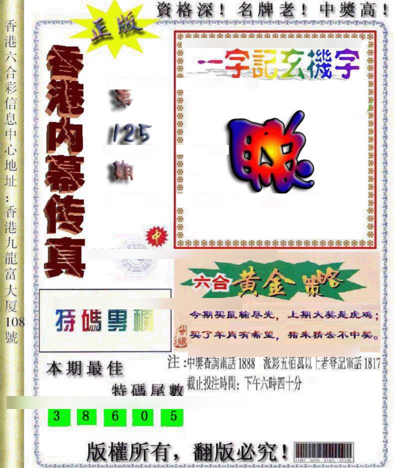 六合彩125期香港内幕传真
