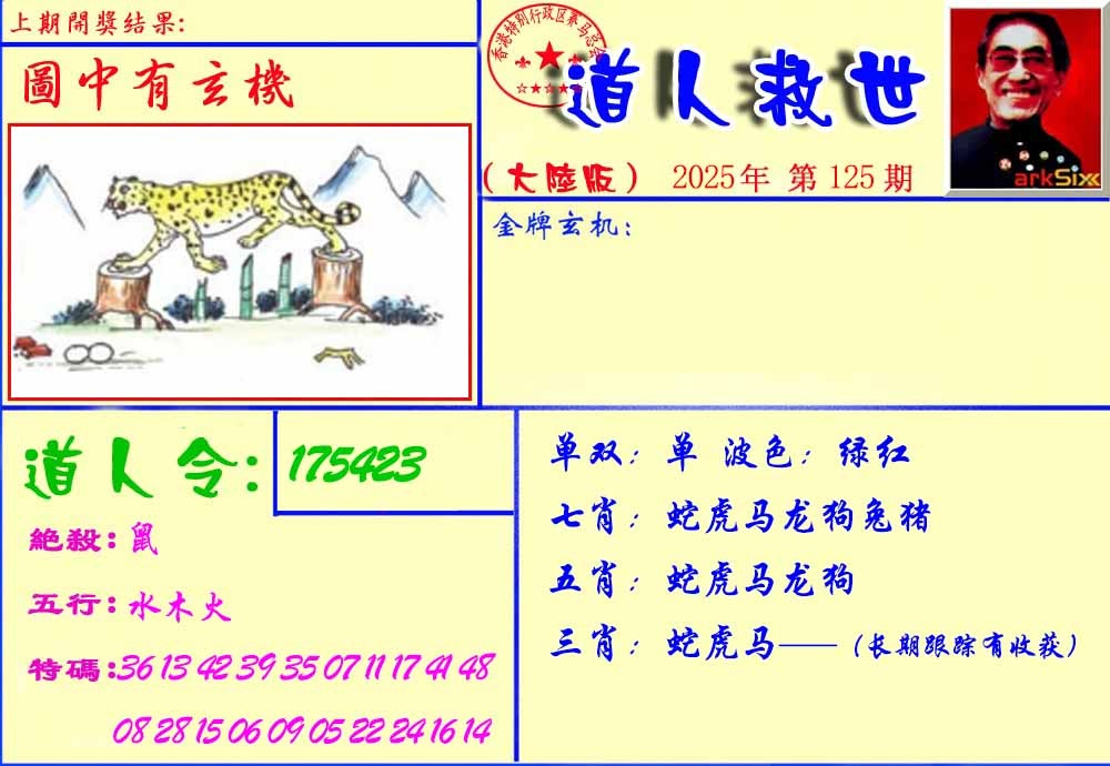 六合彩125期道人救生报