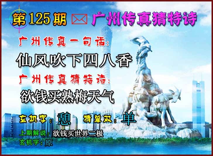 六合彩125期广州传真猜特诗2