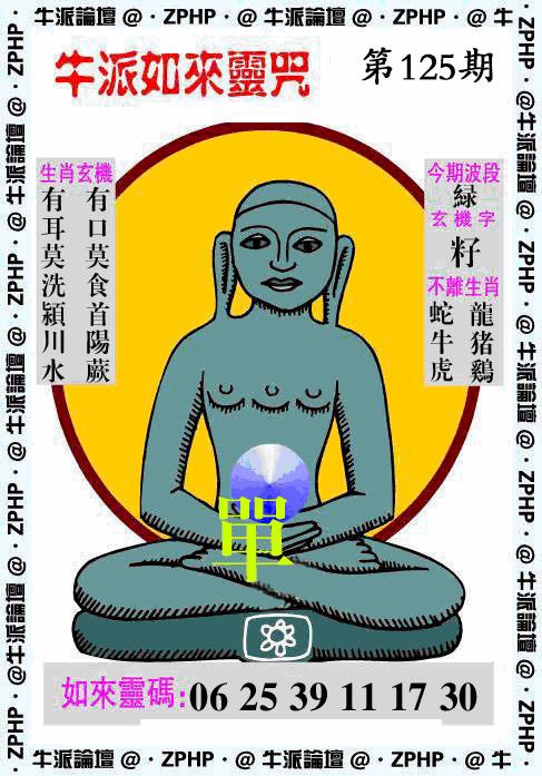 六合彩125期牛派如来报