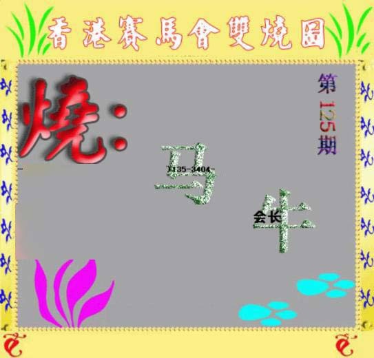 六合彩125期马会双烧图