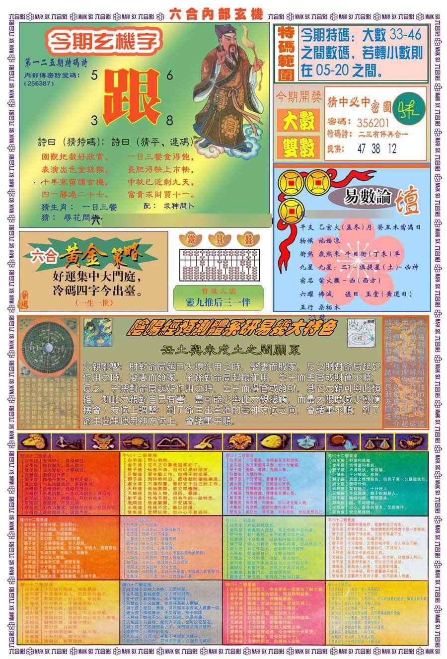 六合彩125期(新版)内部玄机B