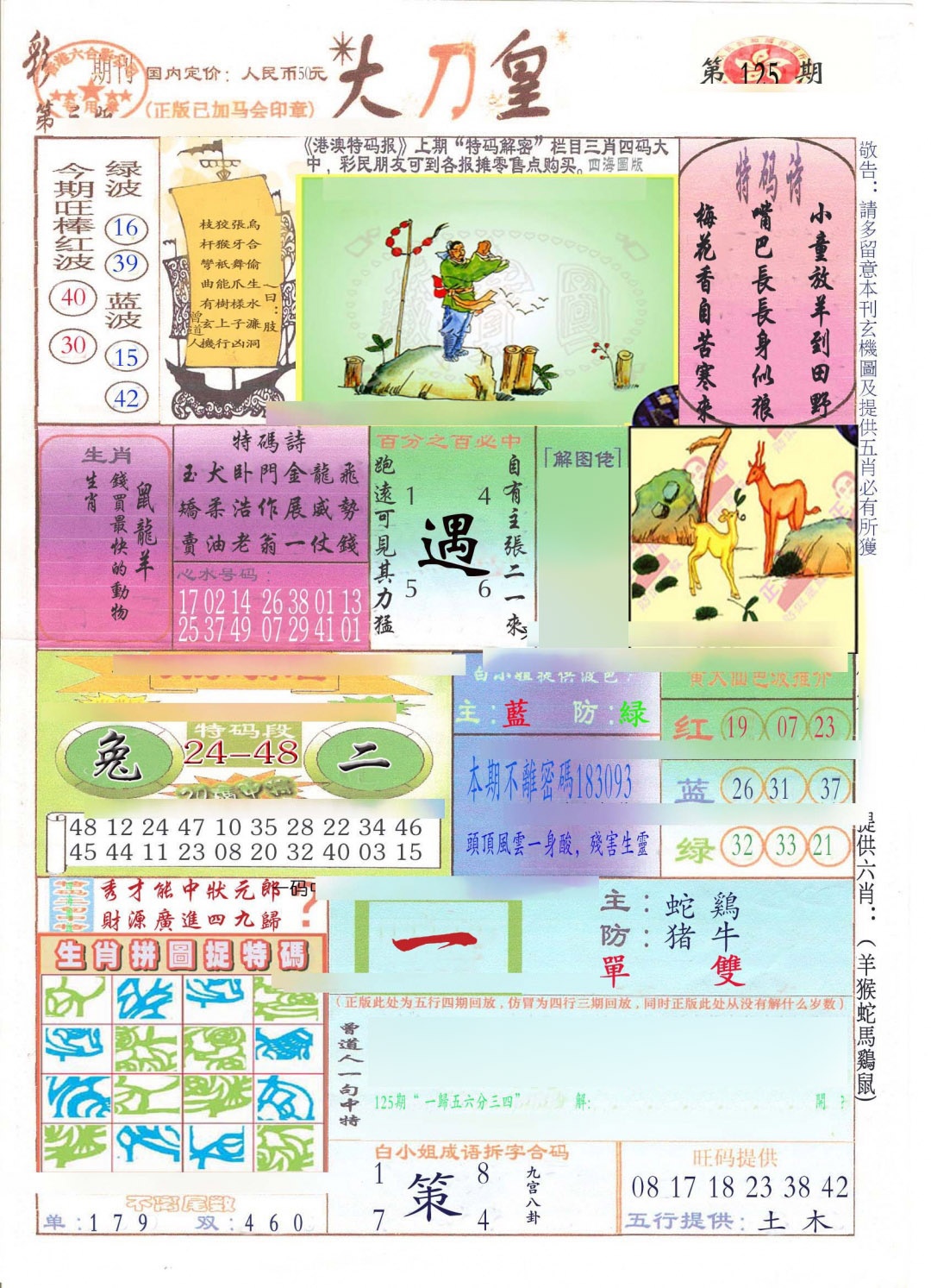 六合彩125期大刀皇(新料)