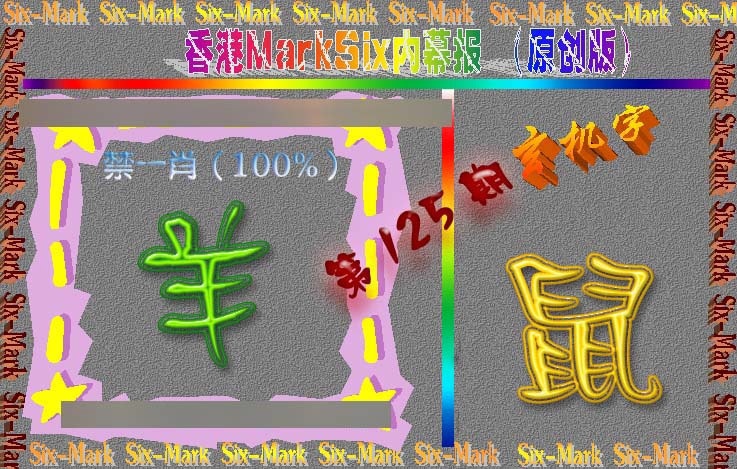 六合彩125期赛马会内幕报(原创版）