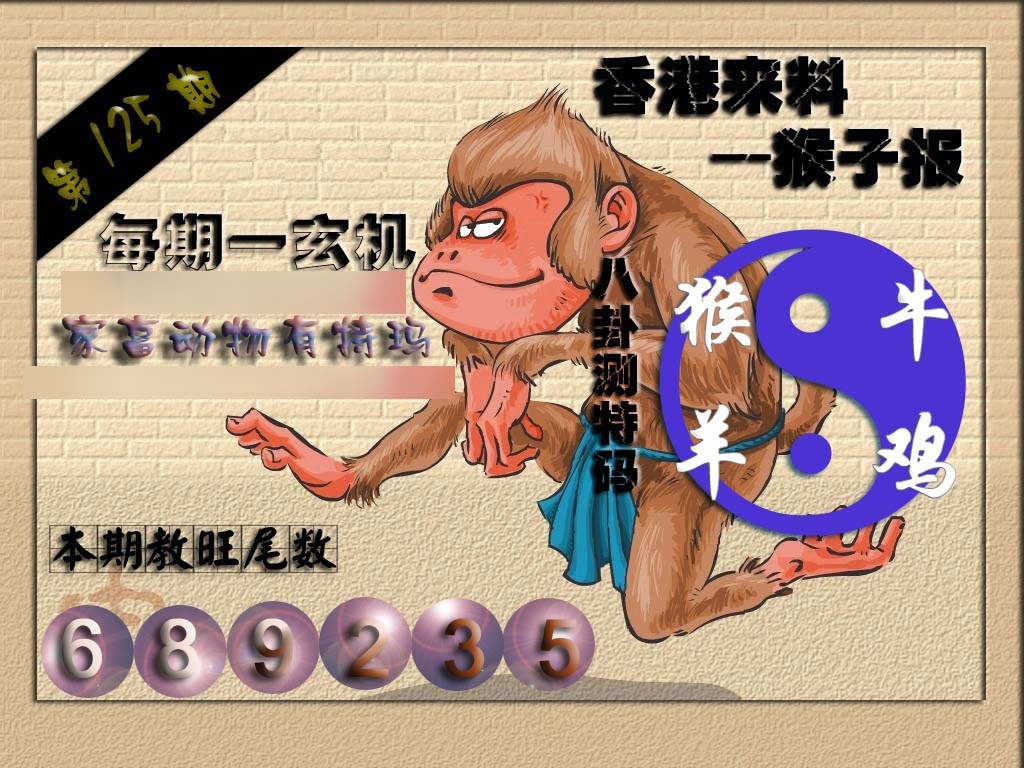 六合彩125期(香港来料)猴报