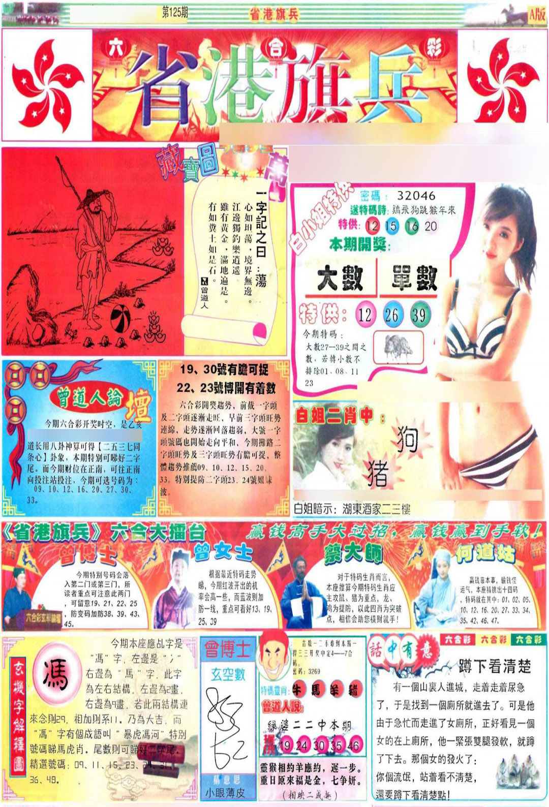 六合彩125期彩道A(保证香港版)