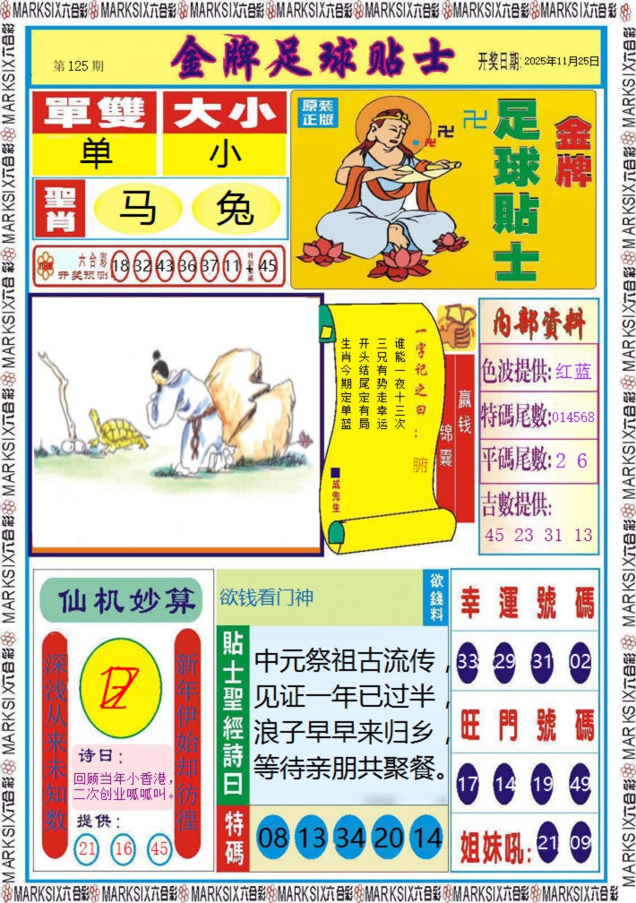 六合彩125期金牌足球贴士记录