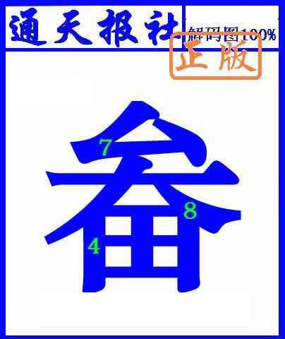 六合彩125期通天报解码图(另版)