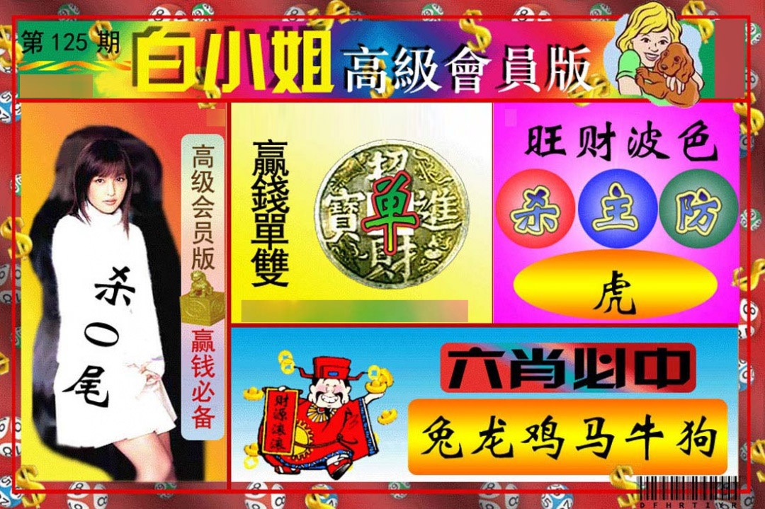 六合彩125期白小姐高级会员版