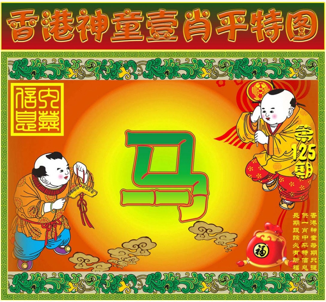 六合彩125期一肖平特图