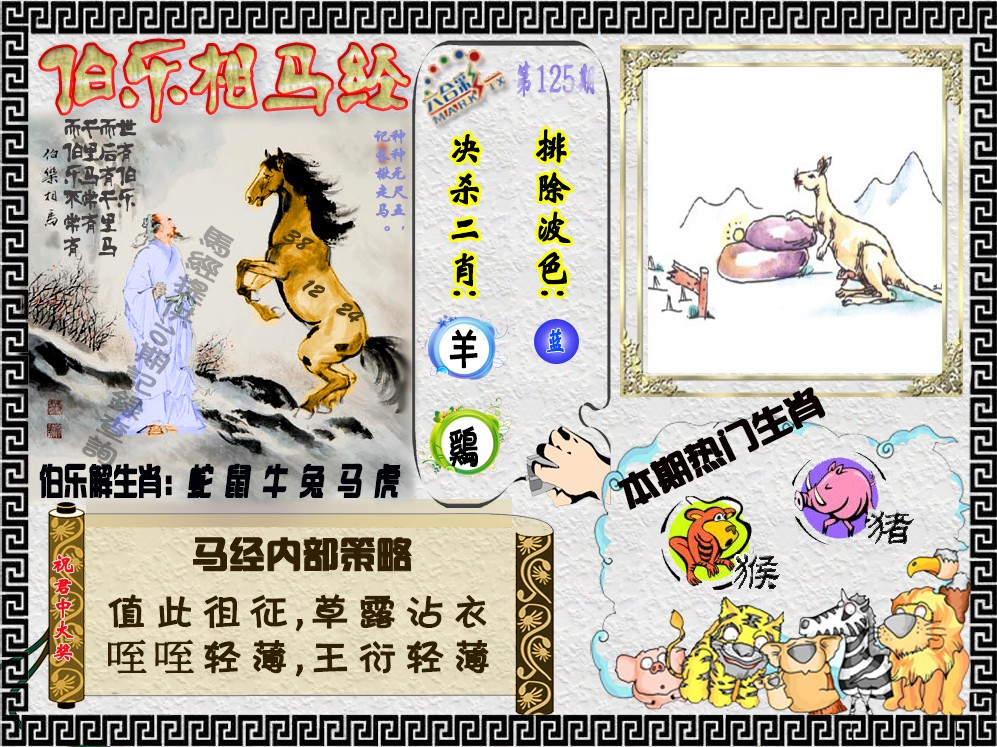 六合彩125期伯乐相马经（荐）