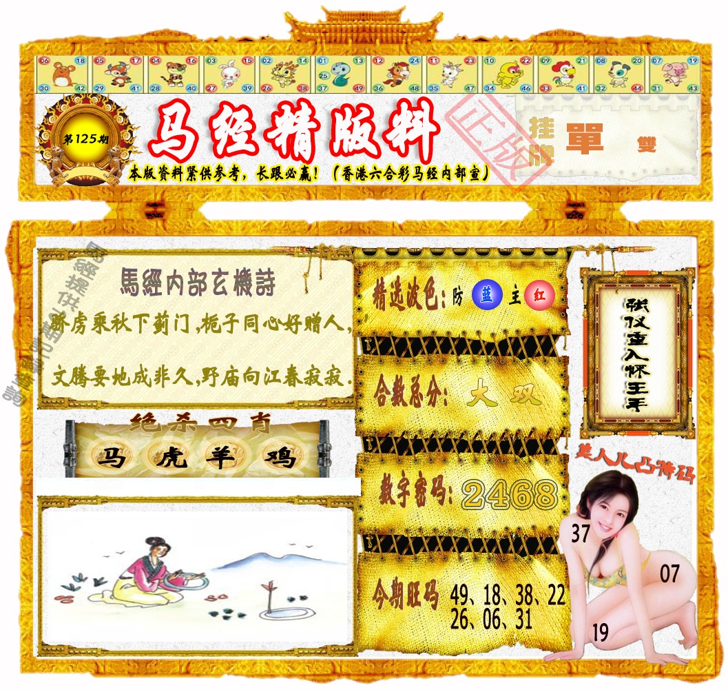 六合彩125期马经精版料（荐）
