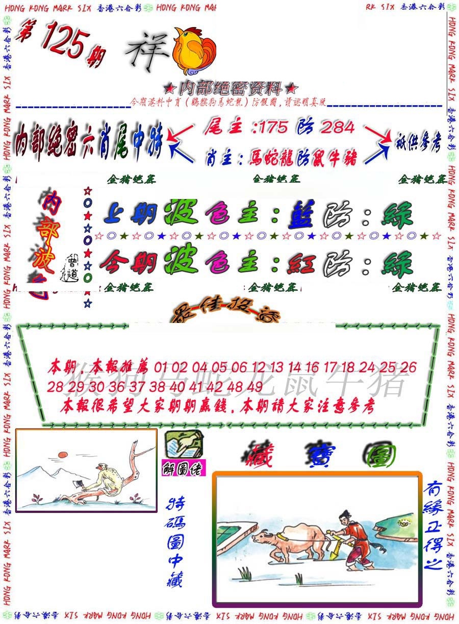 六合彩125期金鼠绝密图