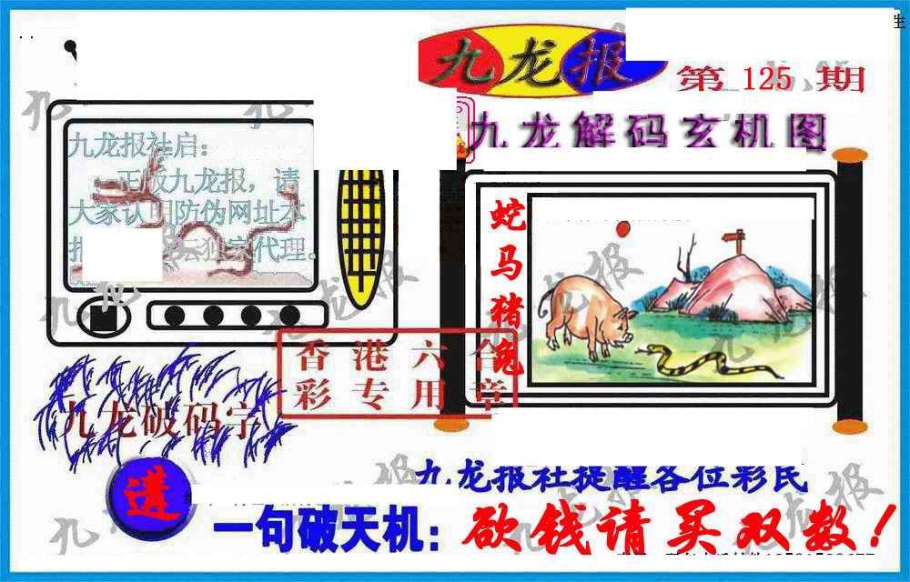 六合彩125期九龙报(信封)