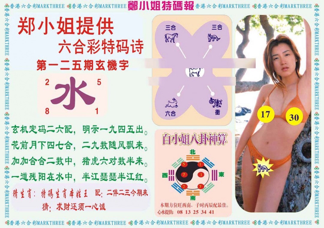 六合彩125期郑小姐特码报B