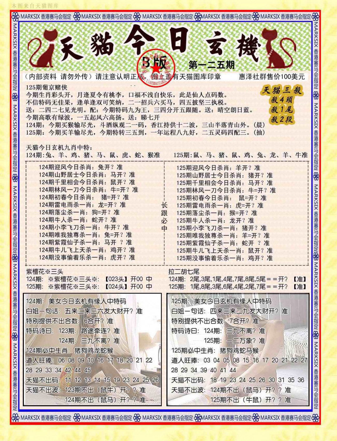 六合彩125期今日玄机图B