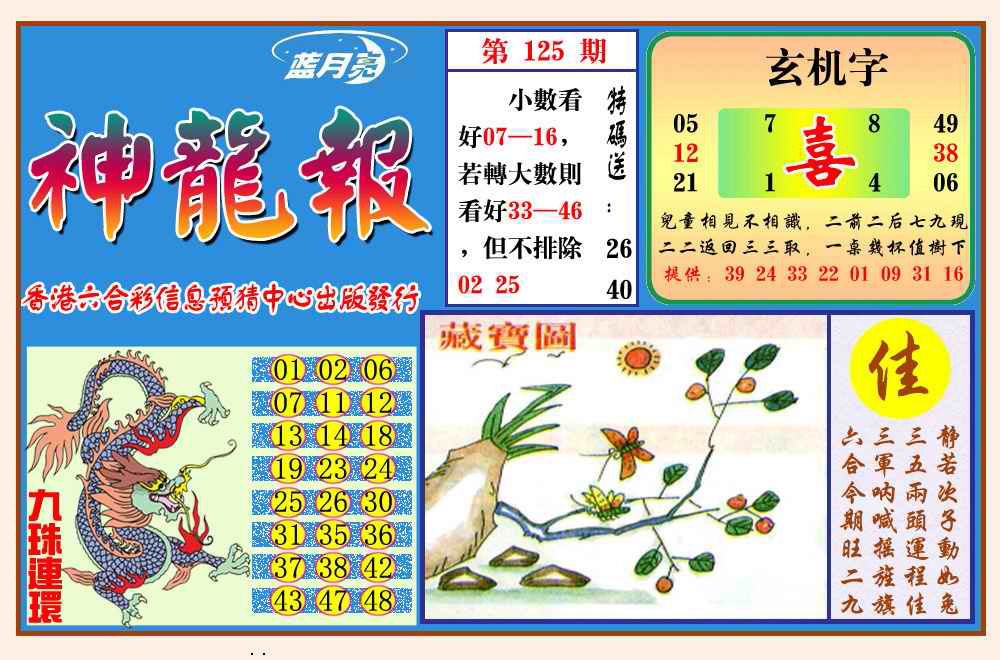 六合彩125期神龙报(新图)