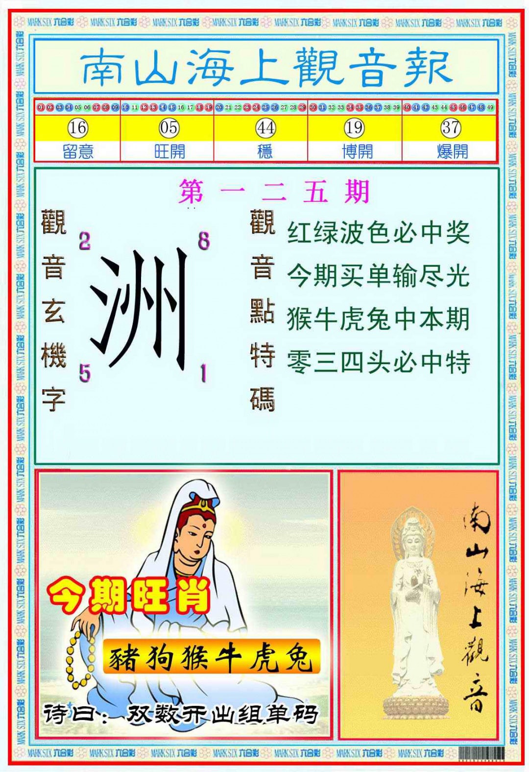 六合彩125期南海观音彩报(新图)