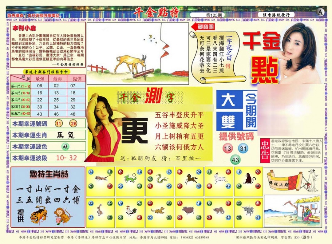 六合彩125期千金点特A(正版)