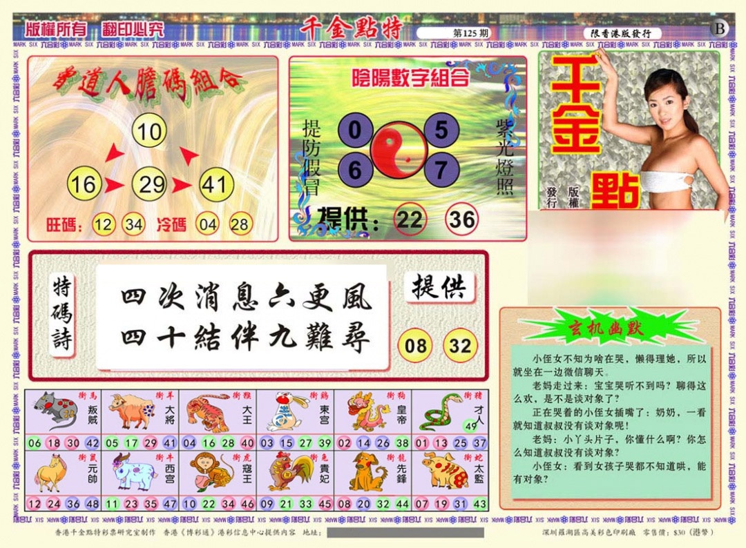 六合彩125期千金点特B(正版)