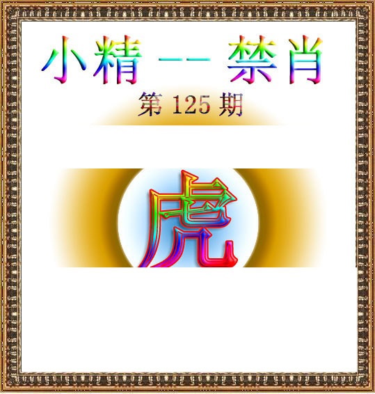 六合彩125期小精禁肖