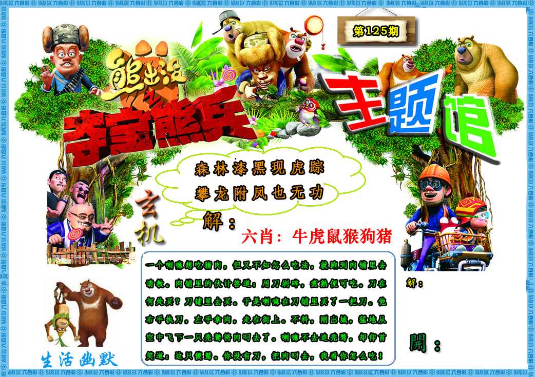 六合彩125期熊出没生活幽默2