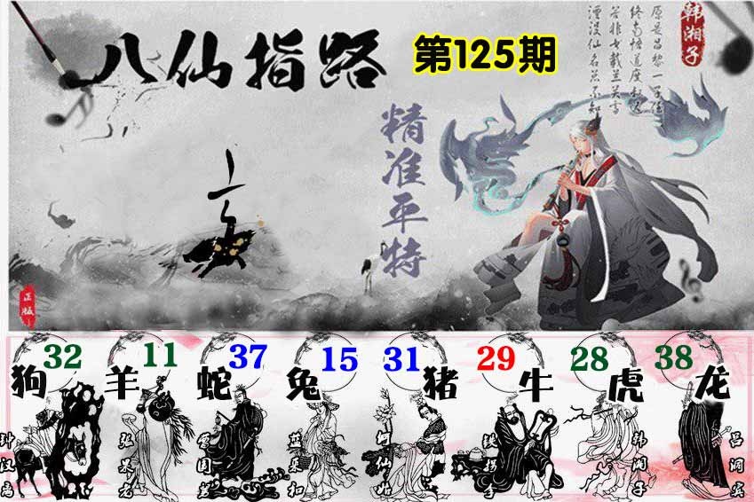六合彩125期八仙指路