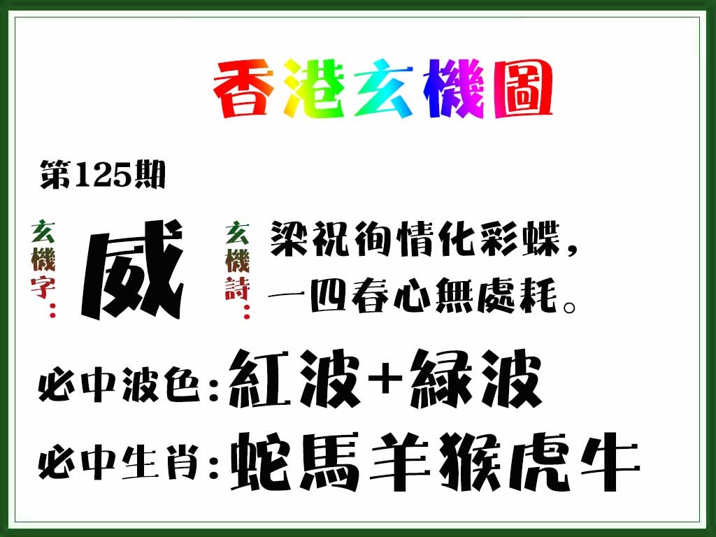 六合彩125期香港玄机图