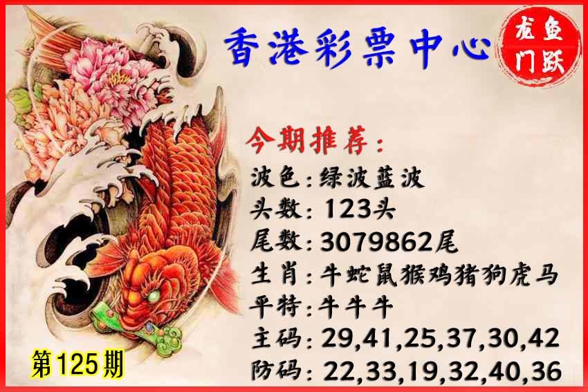 六合彩125期香港鱼跃龙门