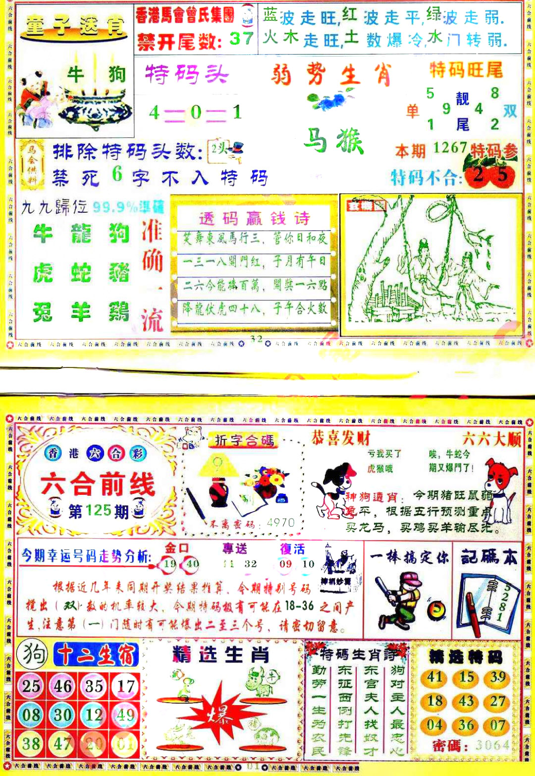 六合彩125期六合前线