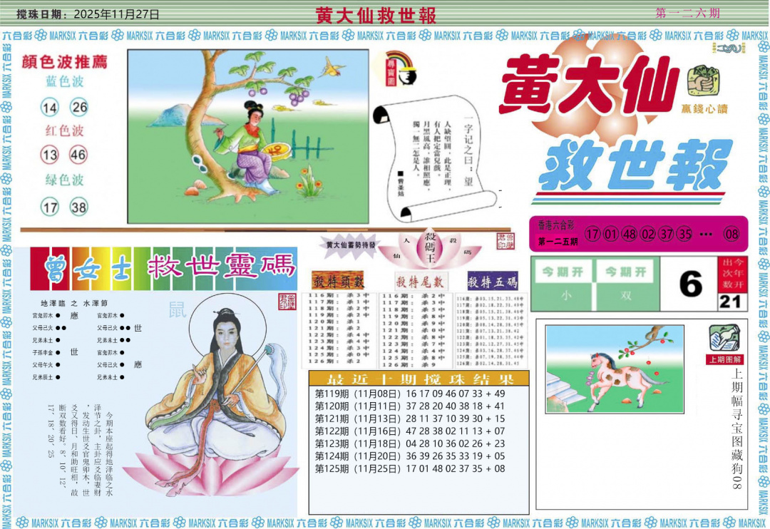 六合彩126期黄大仙救世A
