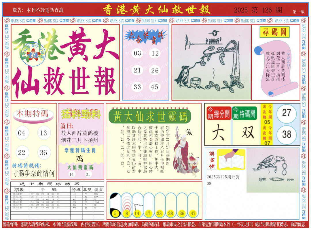 六合彩126期新黄大仙救世A