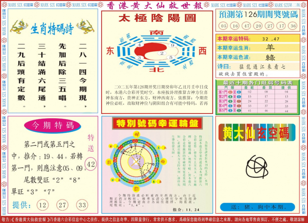 六合彩126期新黄大仙救世B