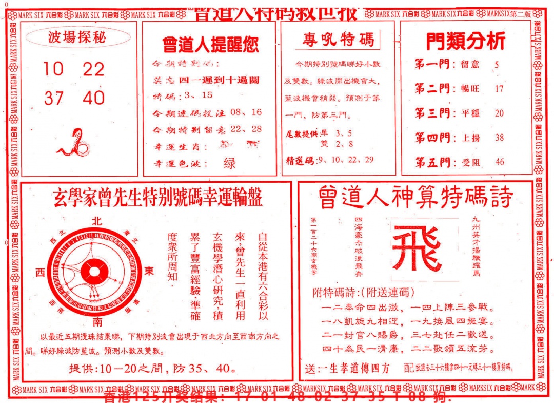 六合彩126期曾道人特码救世B