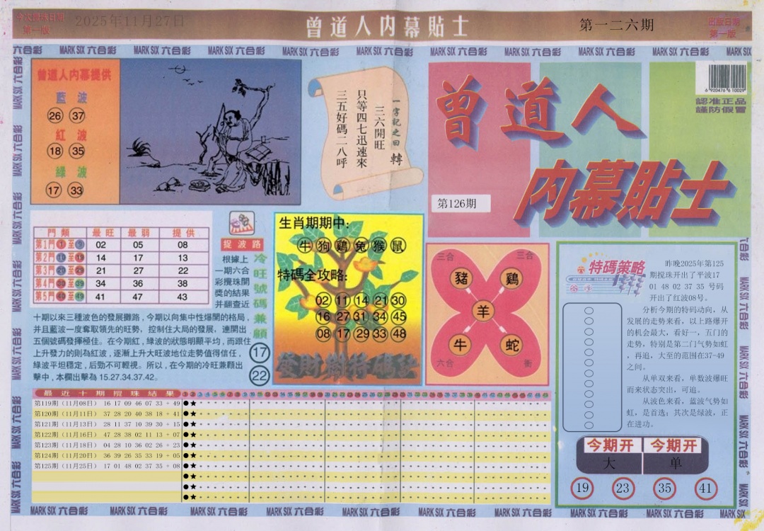 六合彩126期曾道人内幕贴士A