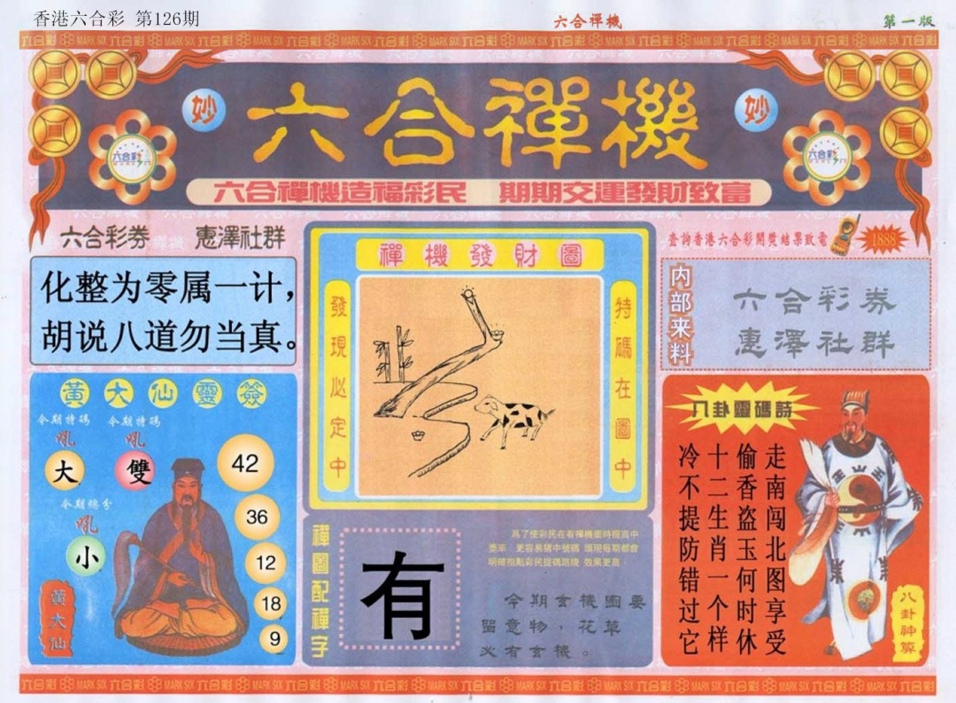 六合彩126期六合禅机A