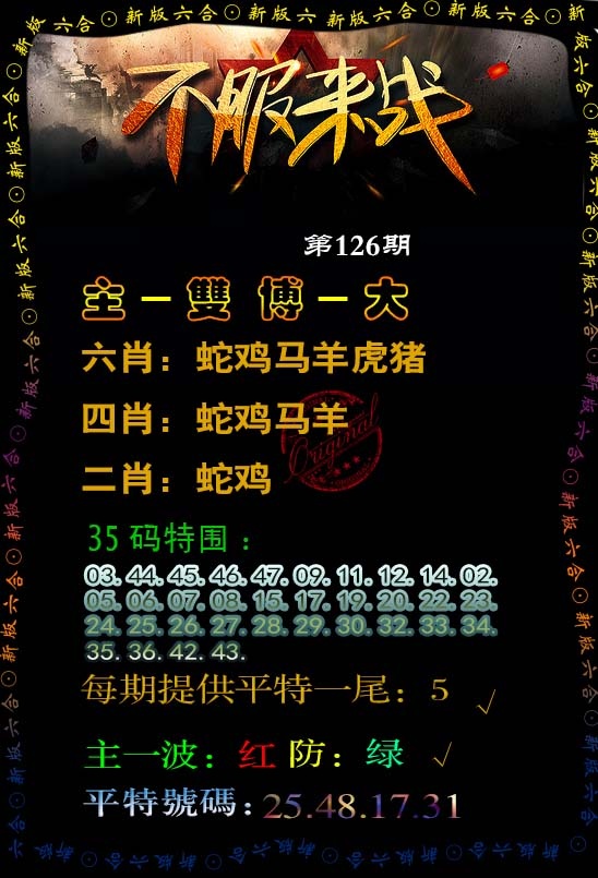 六合彩126期不服来战