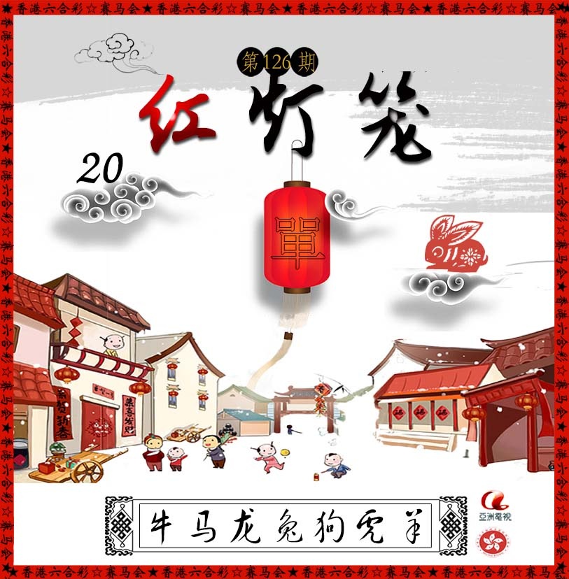 六合彩126期红灯笼
