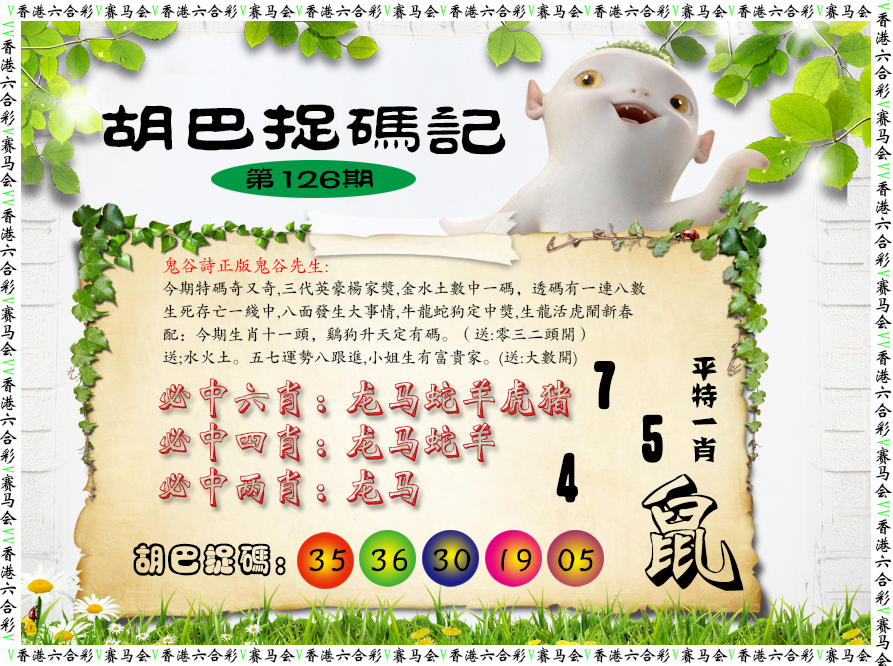 六合彩126期胡巴抓码记