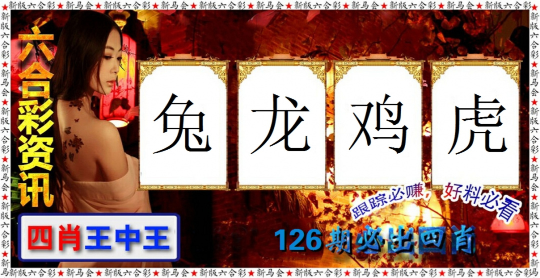 六合彩126期六合彩咨讯