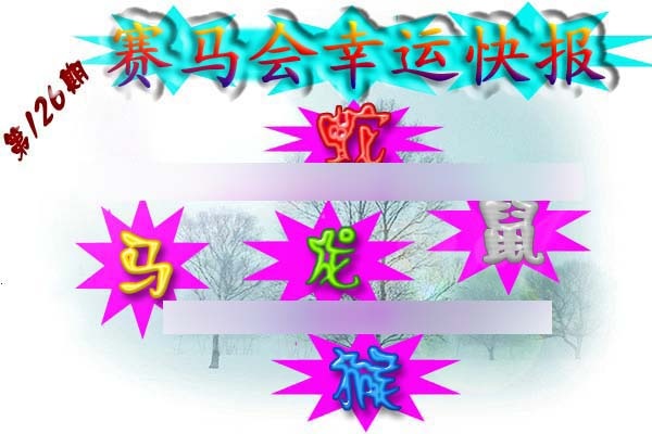 六合彩126期赛马会幸运快报