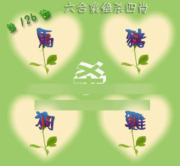 六合彩126期赛马会绝杀四肖