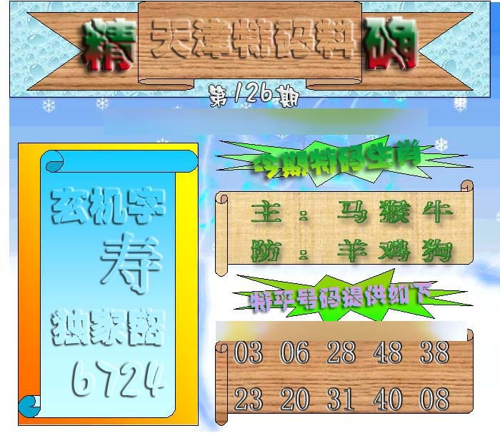 六合彩126期天津特码来料