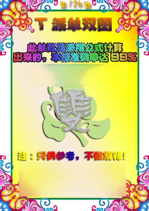 六合彩126期T派单双图