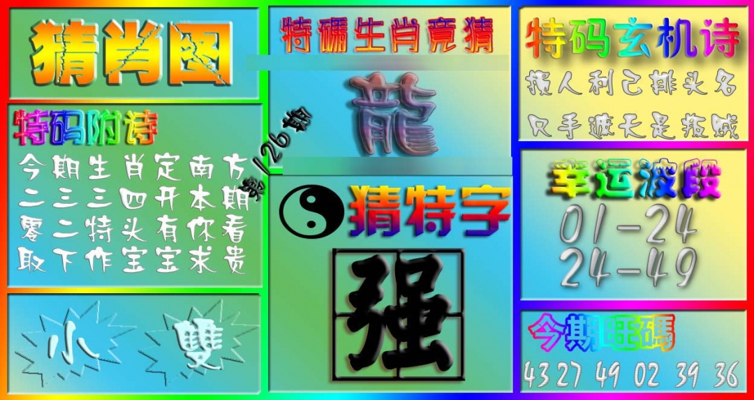 六合彩126期香港赛马会猜肖图