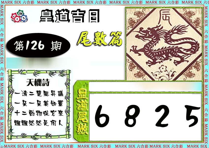 六合彩126期皇道吉日尾数篇