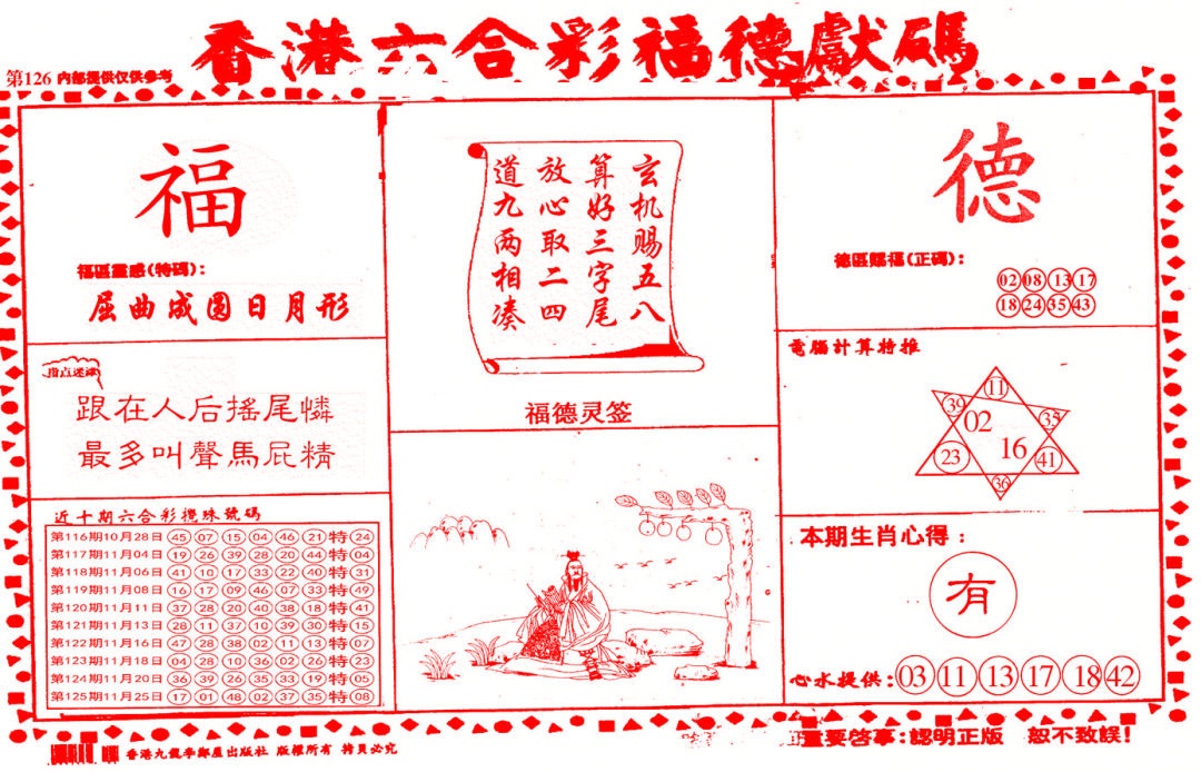 六合彩126期德福献码(信封)