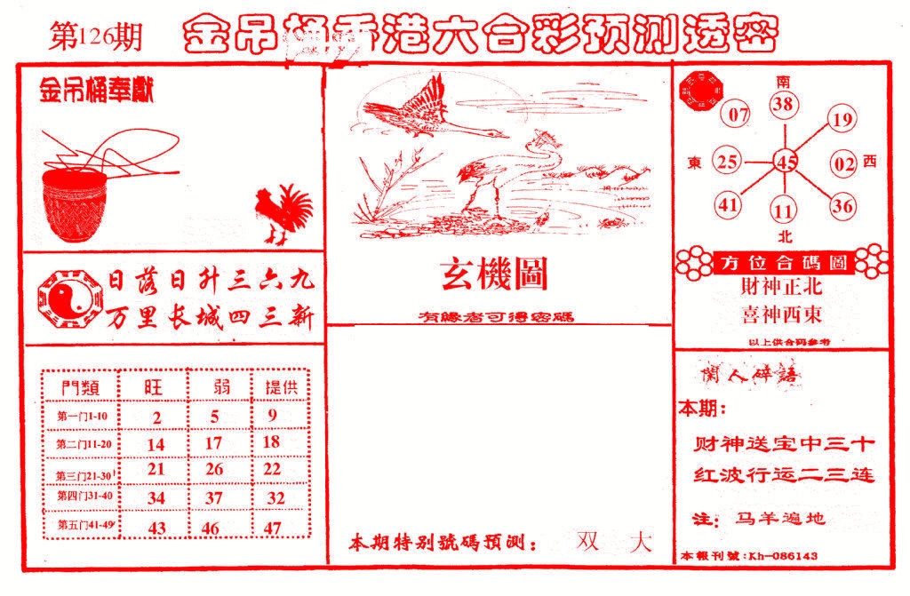 六合彩126期金吊桶(信封)