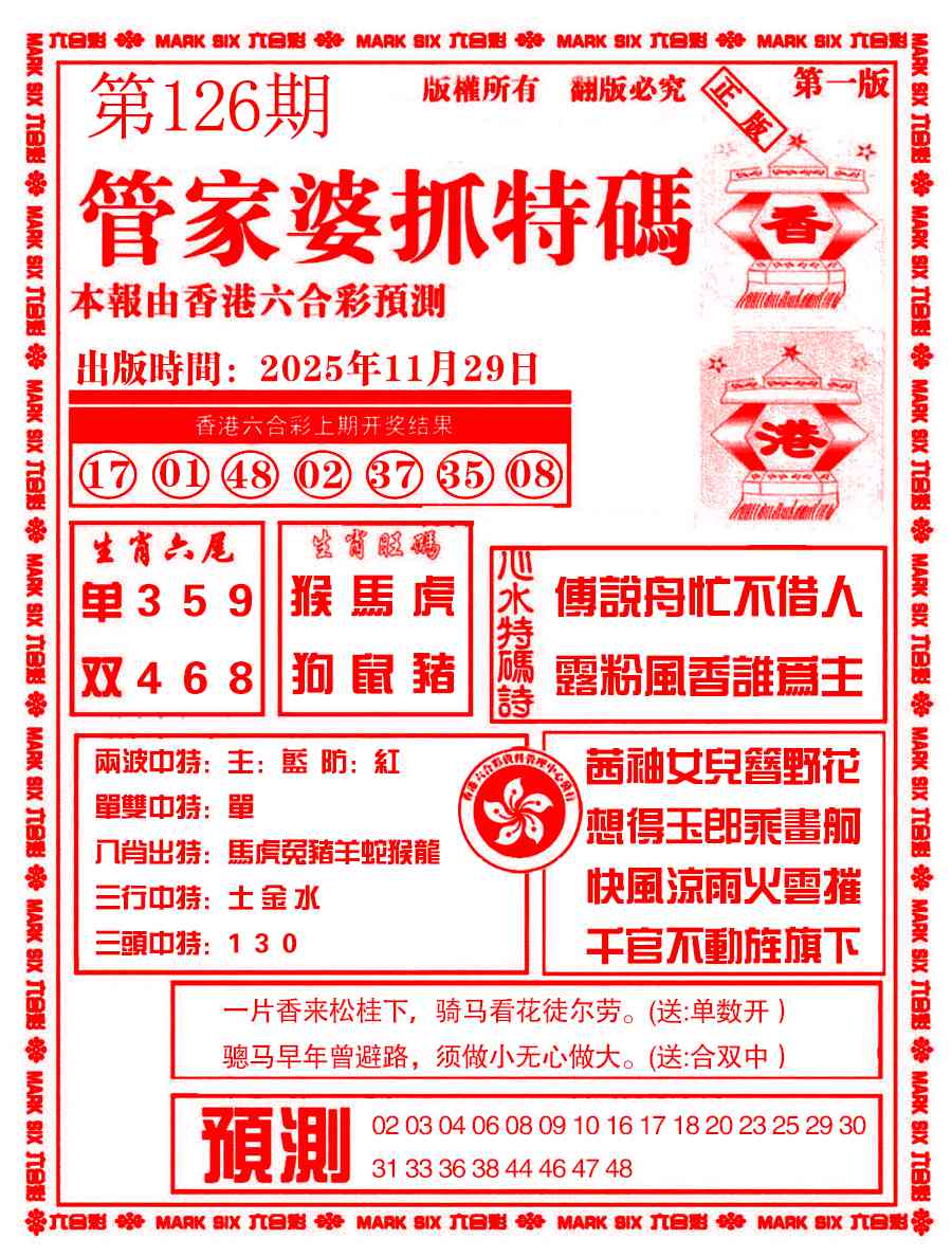 六合彩126期管家婆抓特码A