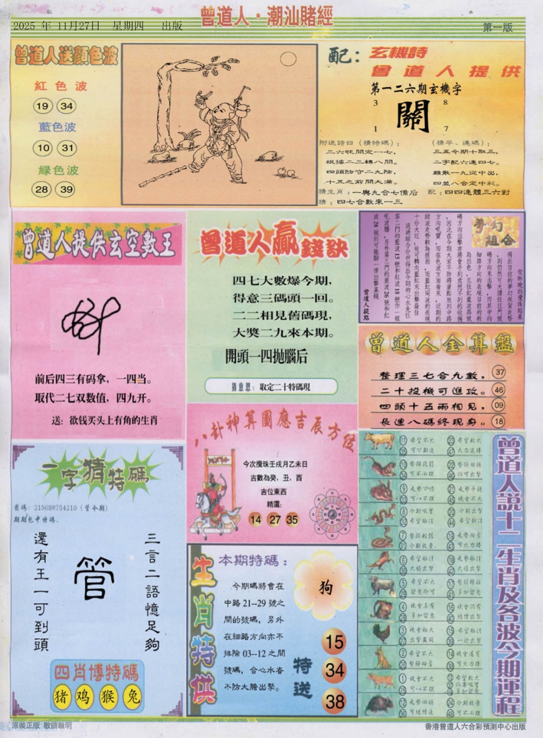 六合彩126期潮汕赌经B